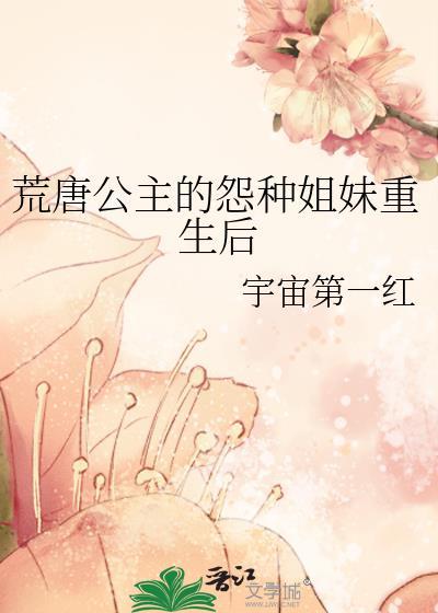 荒唐公主的冤种姐妹重生后txt