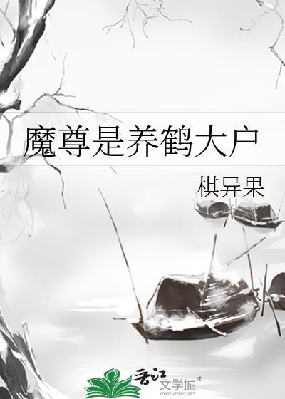 魔尊是养鹤大户笔趣阁无弹窗