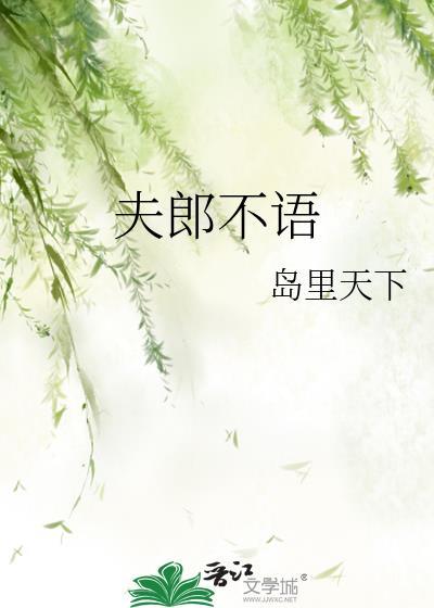 夫郎不语txt百度