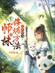 师妹的修炼方法它不科学更新时间