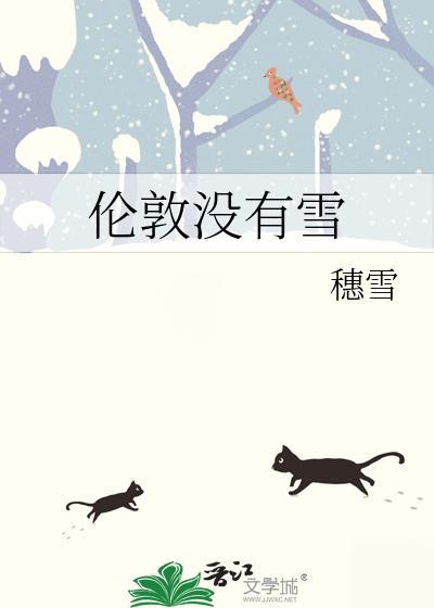 伦敦没有雪乔嘉徐清霁