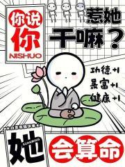 你说你惹她干嘛?她会算命怎么回答