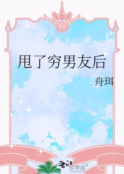 穷男友被我甩了之后成为首富
