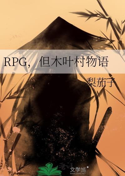 木叶村的梗