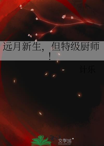 远月新生但特级厨师免费