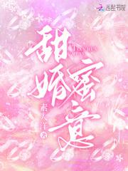甜婚全文阅读免费