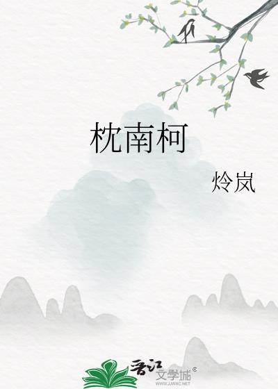 枕南柯TXT书包网