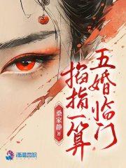 掐指一算五婚临门男主是谁