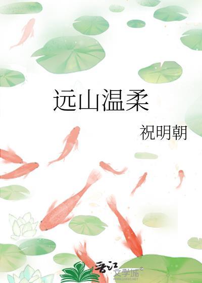 远山温柔免费阅读祁砚寒