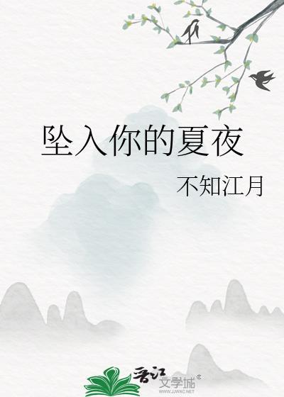 坠入你的夏夜笔趣阁免费阅读