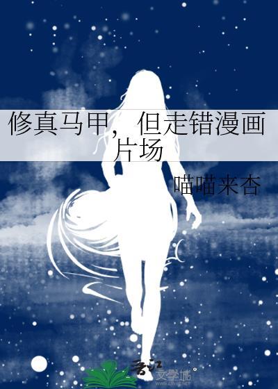 但走错漫画片场 喵喵来杏 免费