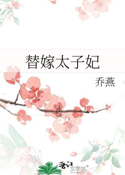 替嫁太子妃 方圆