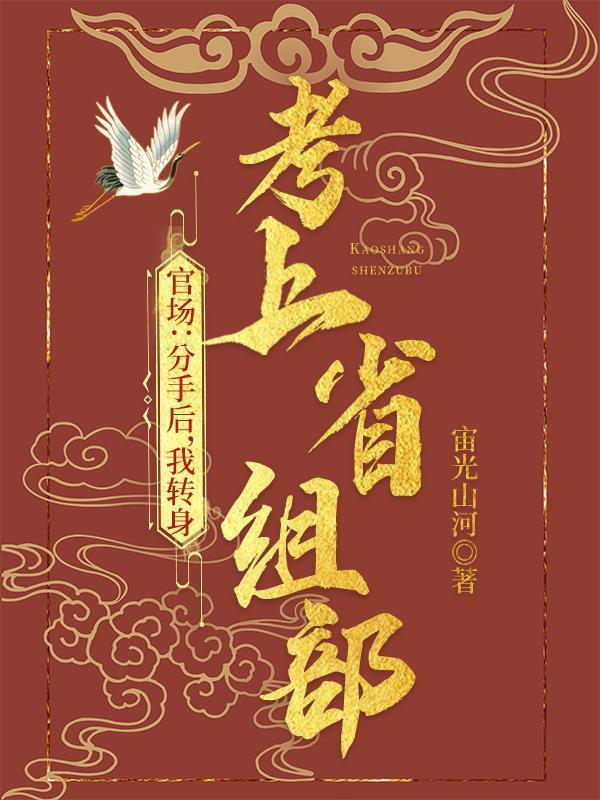 我转身考上省组部全文免费阅读