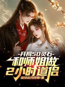 开局50灵石和师姐做2小时道侣免费完整版
