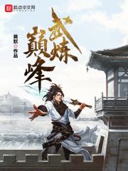 武炼巅峰苏颜