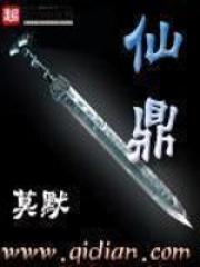 仙鼎画风太歪