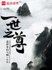 一世之尊免费全文阅读