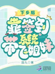 靠签到系统带飞姐妹 园九