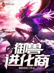 御兽进化商 百科