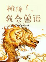摊牌了我是熊猫会说话免费