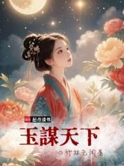 玉谋天下全集