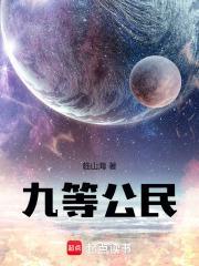 九等公民作者是谁