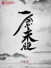 一念永恒第三季在线观看全集免费播放