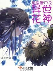 绝世唐门之小花仙