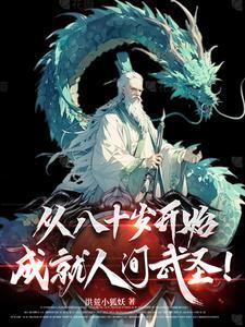 从斩妖除魔开始长生不死百度百科