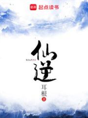 仙逆动漫在线