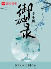 宁小闲御神录笔趣阁免费阅读