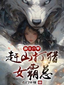 重生长白山我靠神眼挖参打猎丅X丅