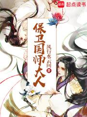 保卫国师大人顶点中文