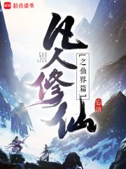 凡人修仙之仙界篇txt