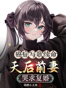 一位癌症患者的心声歌曲
