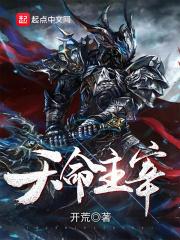 天命主宰免费观看