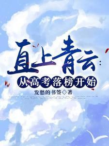 直上青云从高考落榜开始1071