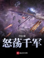 怒荡千军.txt