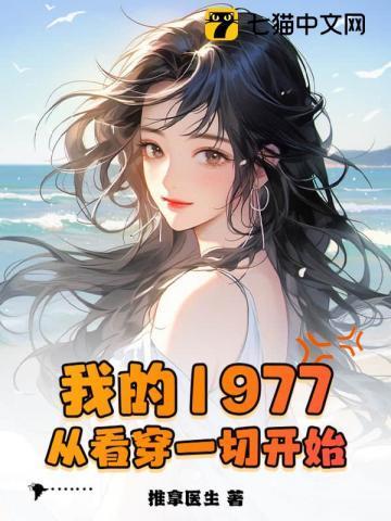 我的1977从看穿一切开始李志军