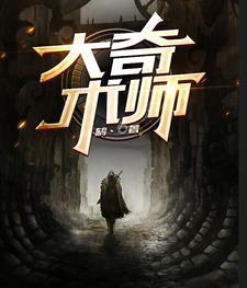 大幻术师