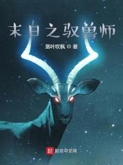 末日之驭兽师沙雕视频