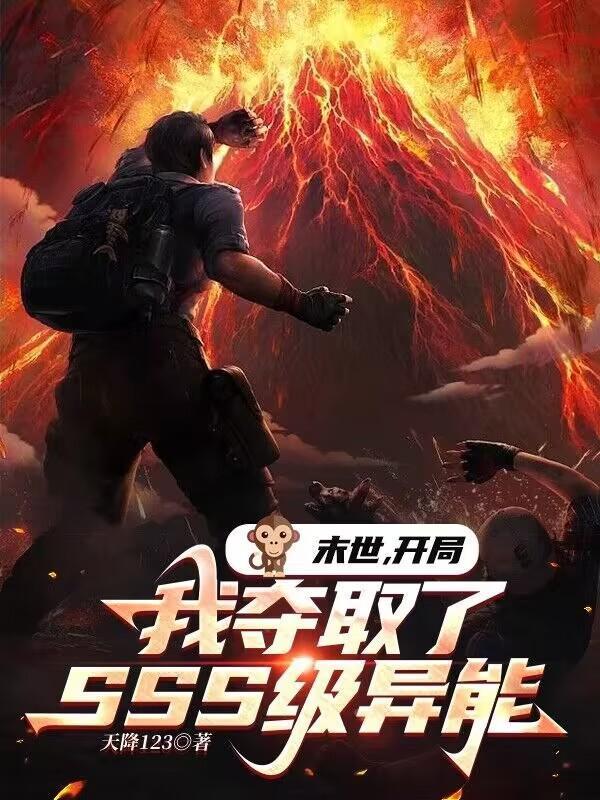 末世开局神级选择