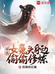 苟在女魔头身边偷偷修炼好看吗