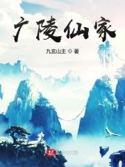 广陵仙家全文阅读
