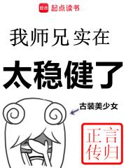 我师兄实在太稳健了百度百科