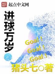 进球万岁 聚合中文网