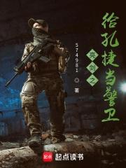 亮剑之给孔捷当警卫全文阅读