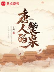 唐人的餐桌笔趣阁最新章节 第501章