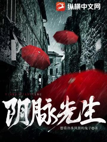 阴脉先生最新章
