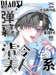 看见弹幕后清冷美人钓系拿捏f4完结